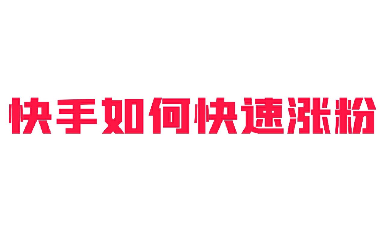如何让快手粉丝爆长_如何让快手粉丝快速增长