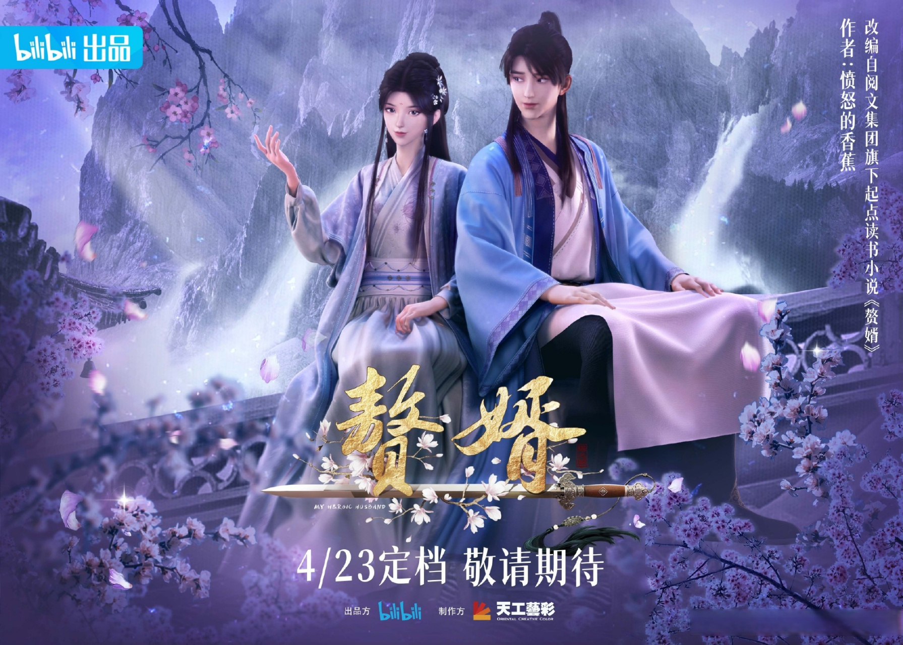 《赘婿》动画定档海报公开,将于4月23日起每周日10点在b站开播.