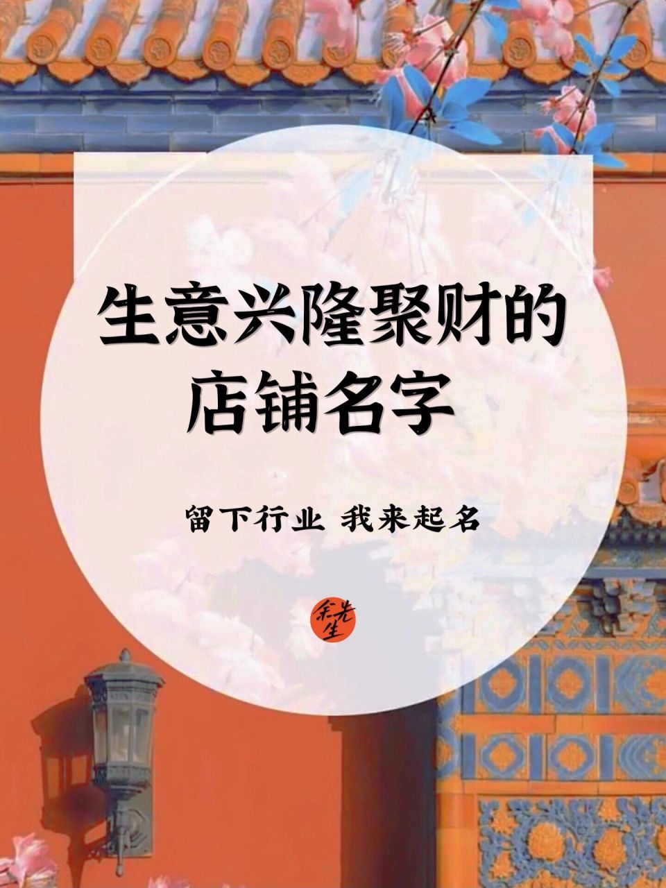 店铺起名:生意兴隆聚财的店铺名字 对于创办店铺的人而言,自然是希望