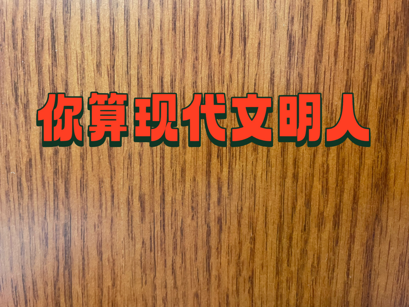 你算一个现代文明人吗?对照这三条 大家都觉得自己是个文明人