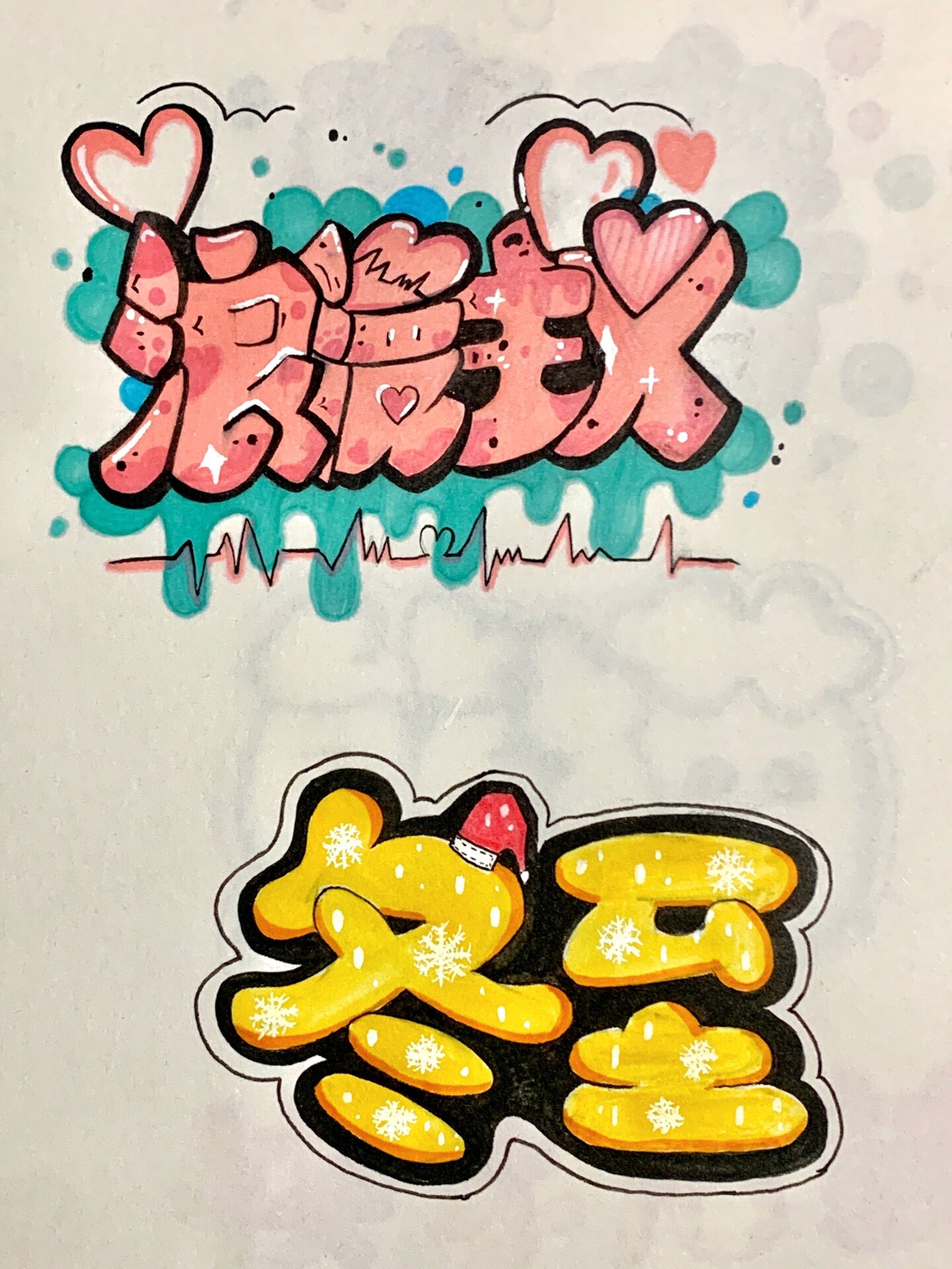 艺术字 pop字 马克笔