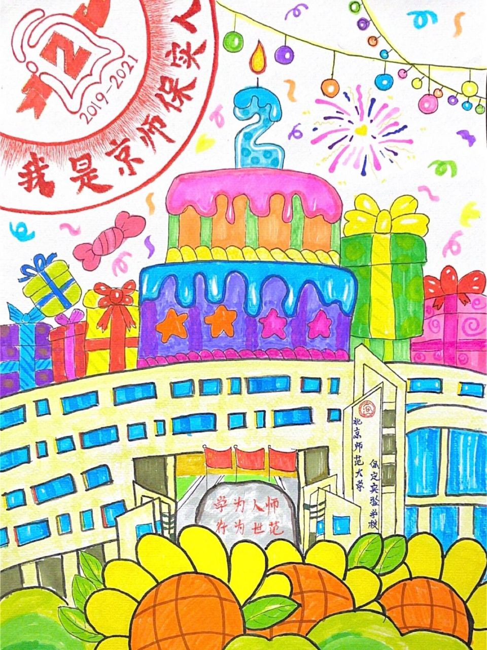 建校周年的绘画一等奖图片