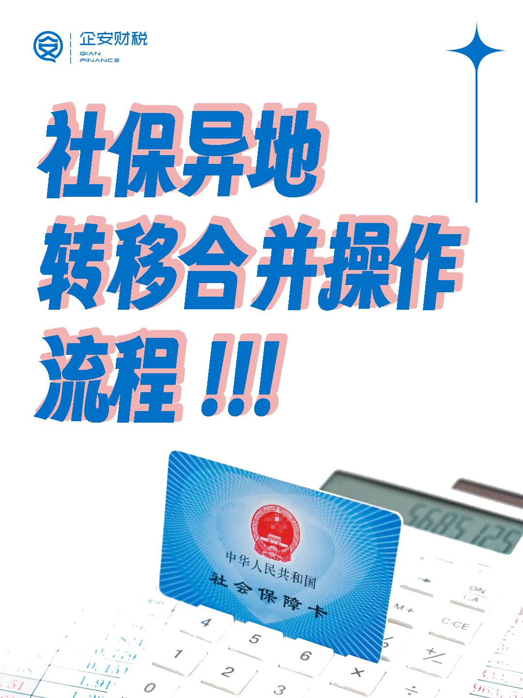 异地社保转移合并办理操作流程