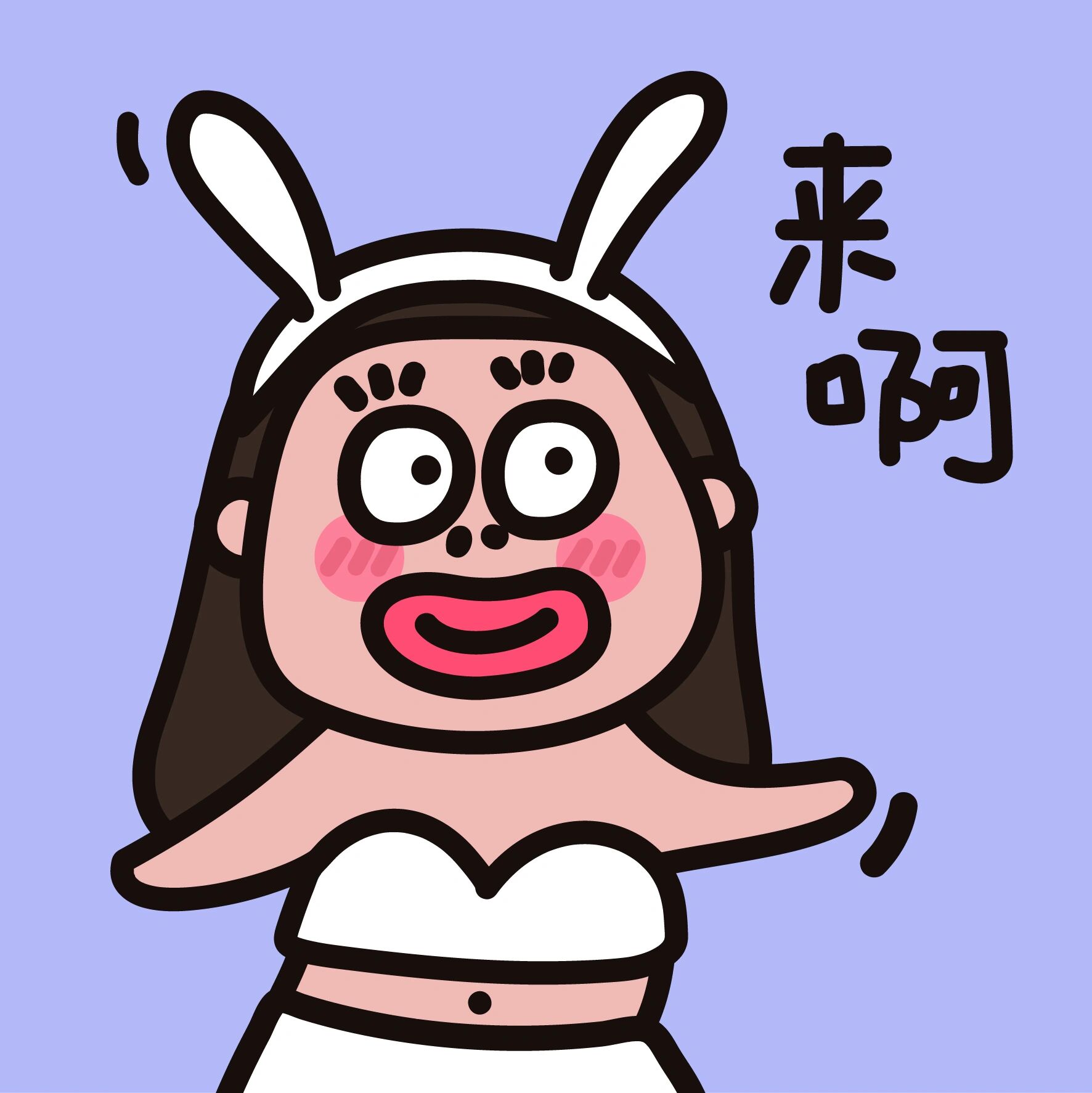 表情包|来啊快活啊~✨