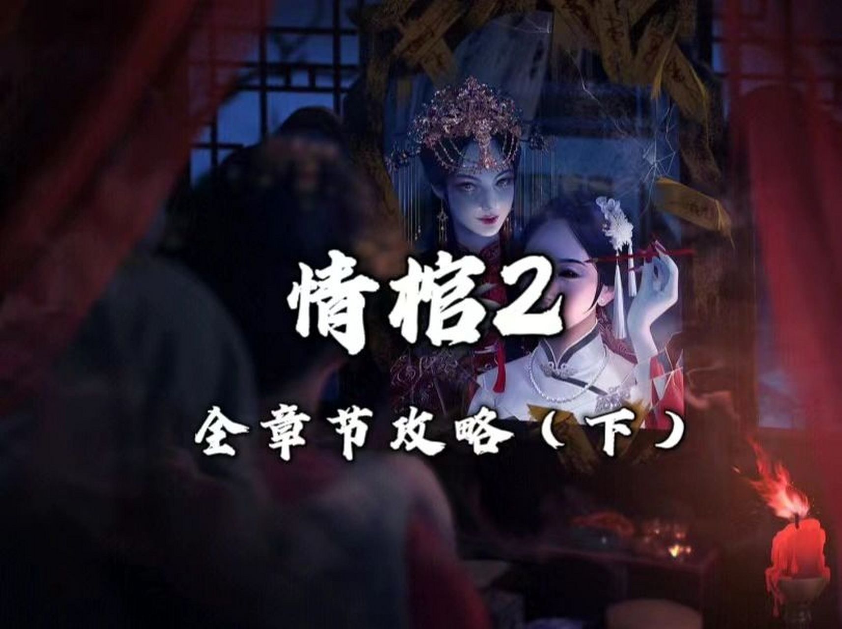 真人沉浸体验谜境《情棺2》全集攻略(下) 中式悬疑真人互动沉浸体验密