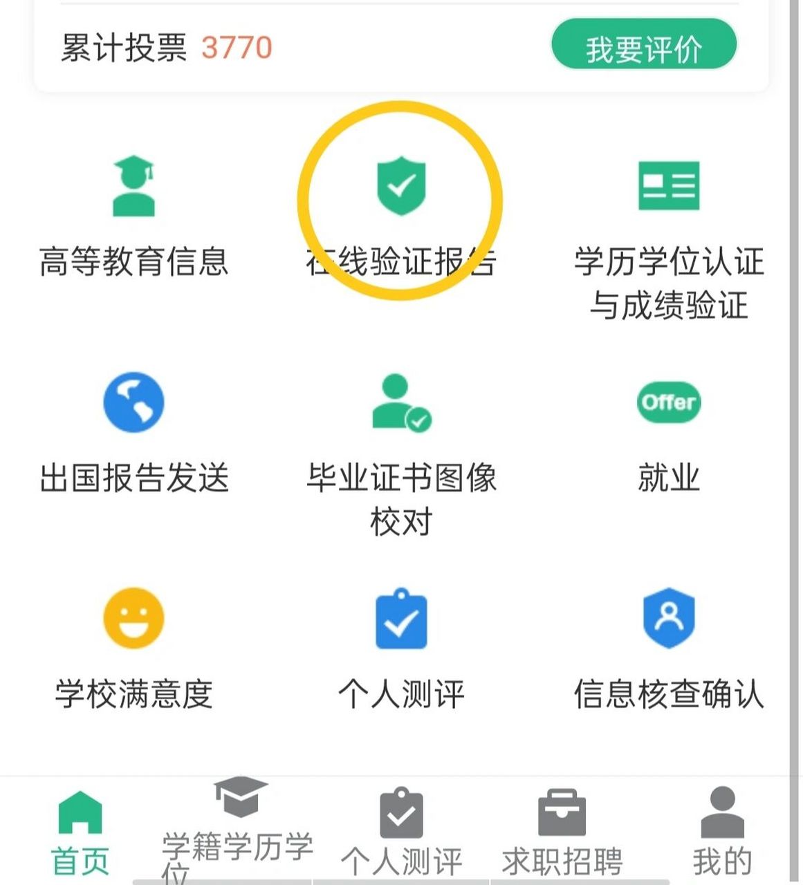 学信网在线验证报告操作指南请查收! 还不知道学位学历认证报告怎么找