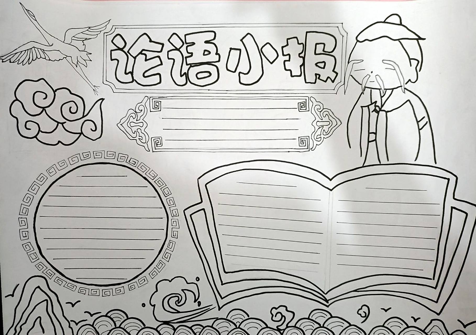 论语小报 论语手抄报