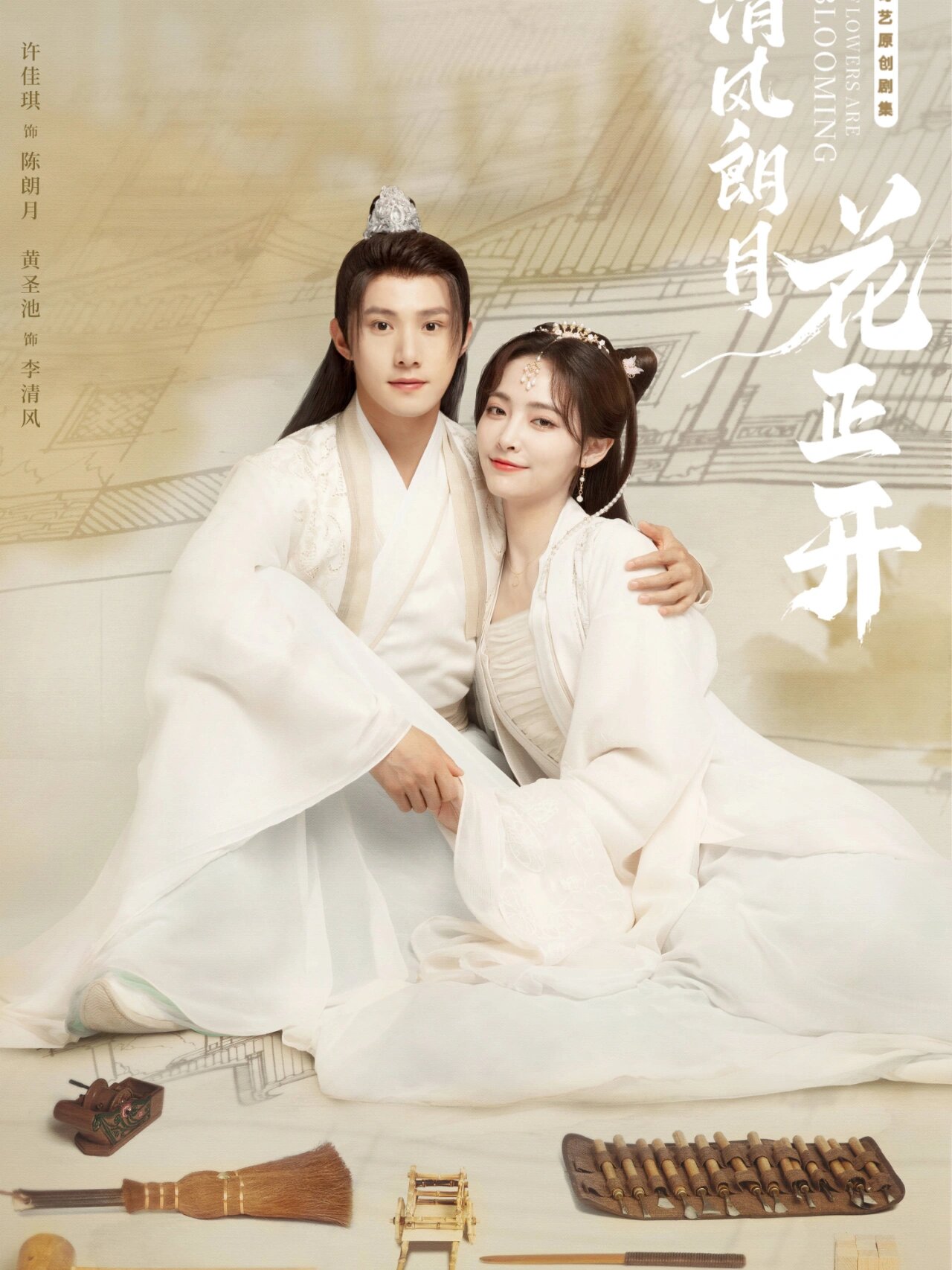 《清风朗月花正开》94古装剧