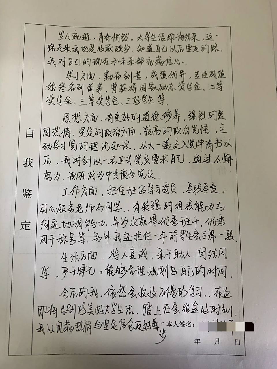 毕业生登记表,自我鉴定,写到我手断,"半山腰总是很挤,我们顶峰相见