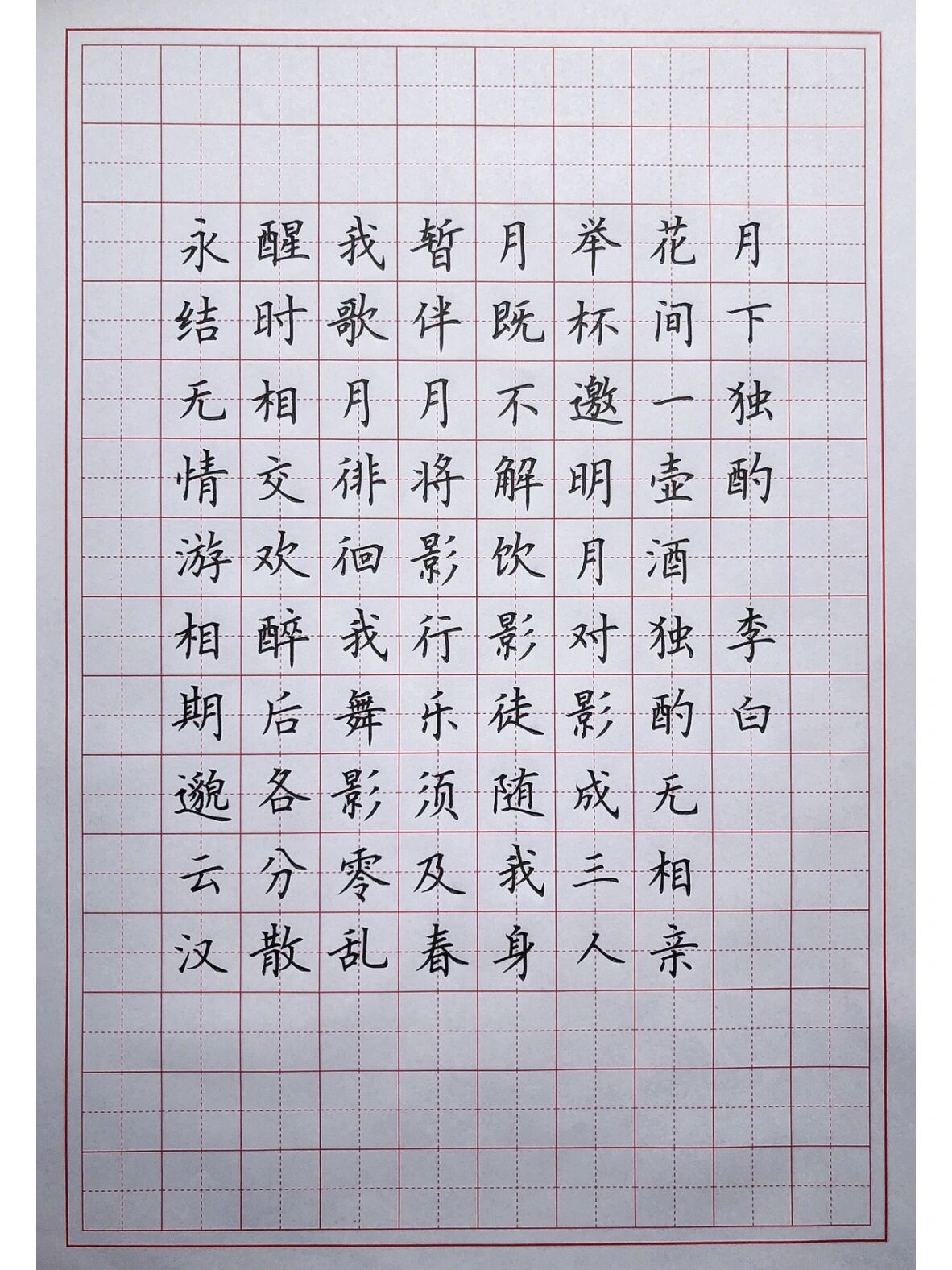 硬笔楷书练字 古诗词 《月下独酌