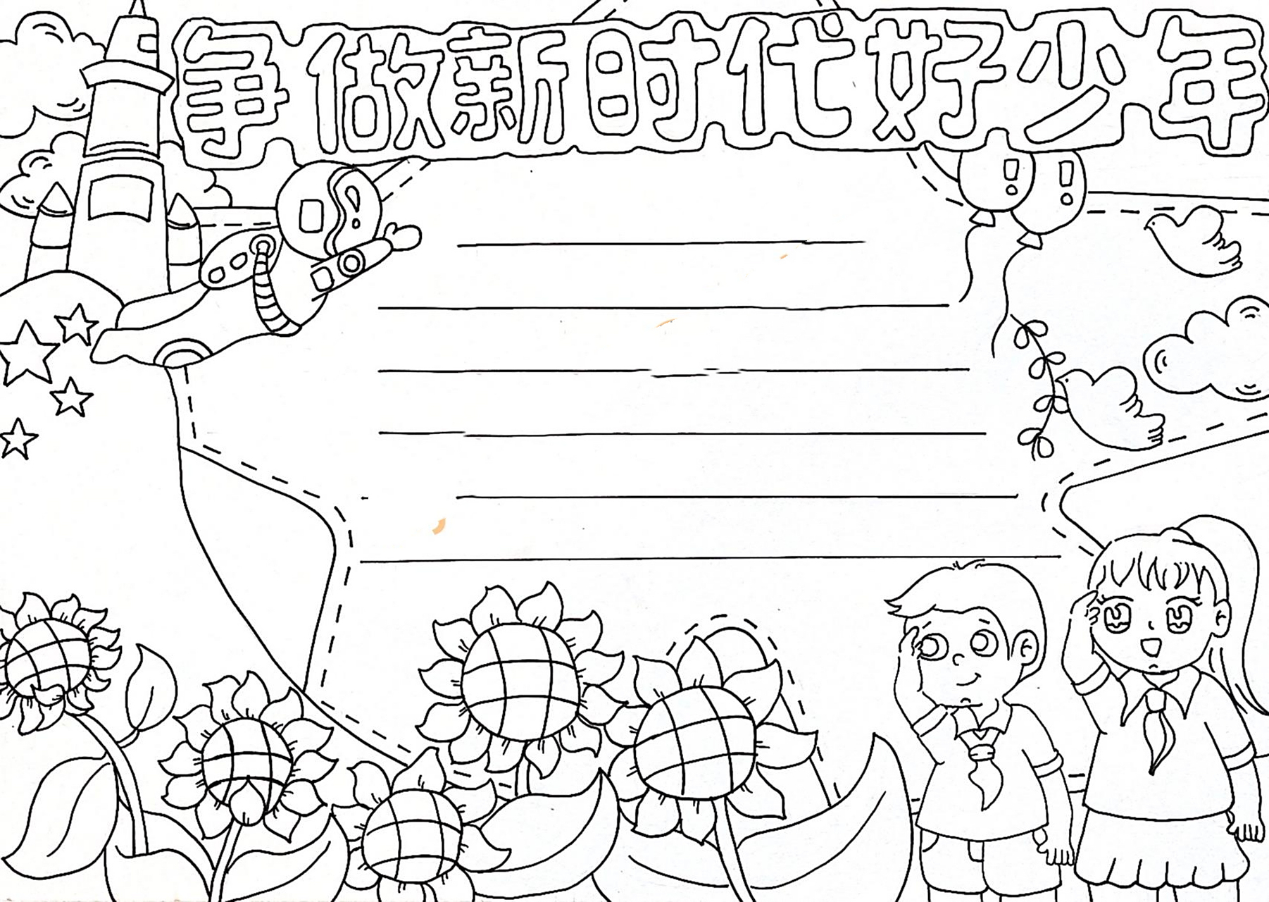 争做时代好少年手抄报