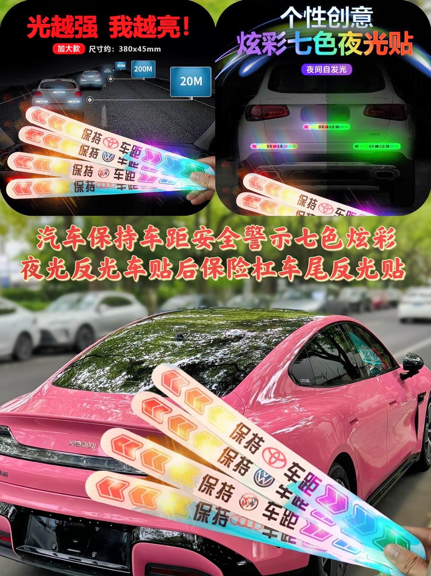 汽车保持车距安全警示,七色炫彩夜光反光车贴,后保险杠车尾反光贴