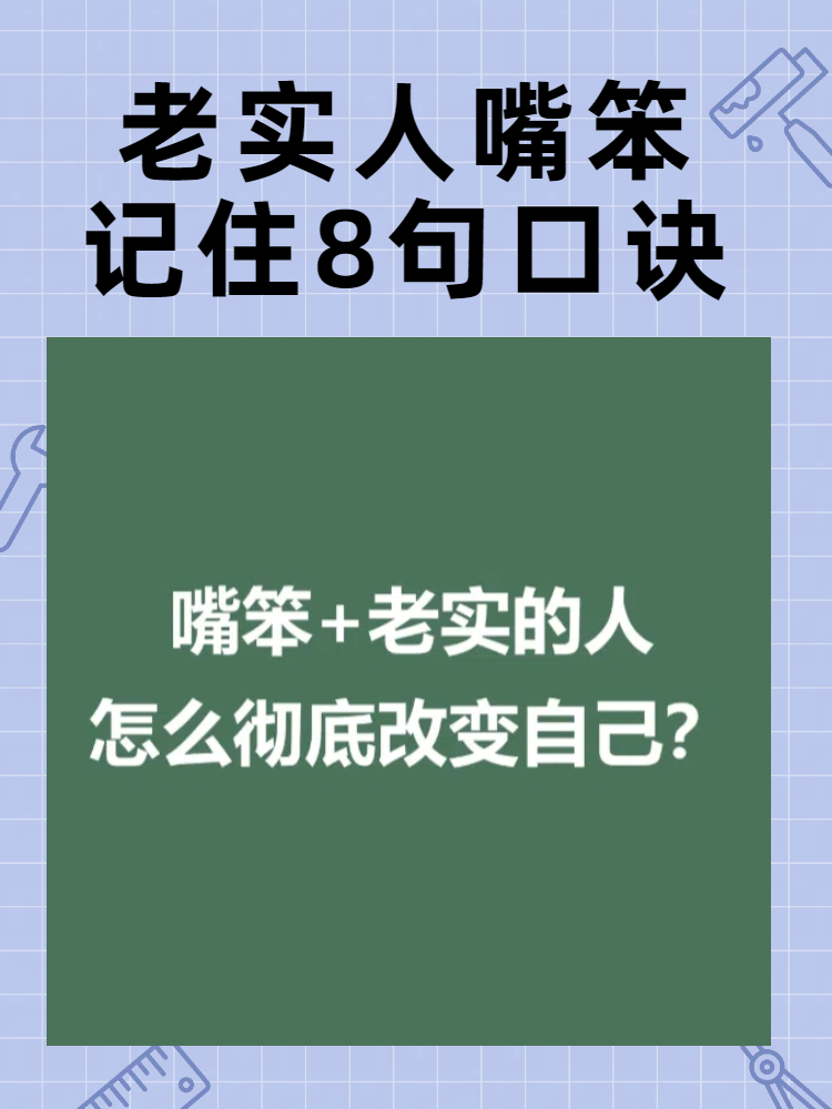 人傻嘴笨不会说的图片图片