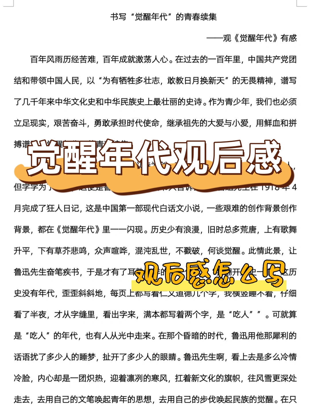 觉醒年代观后感