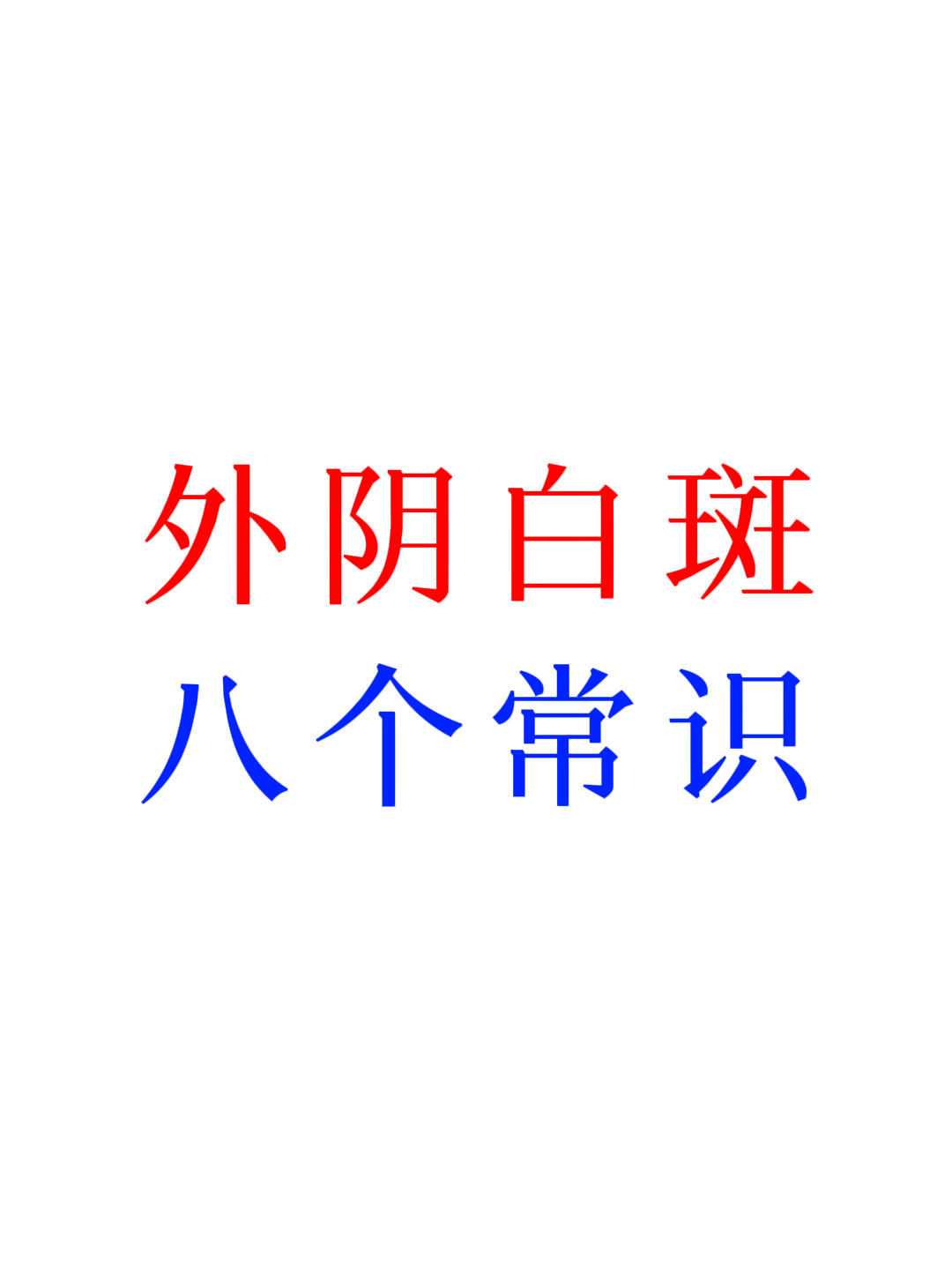 外阴白斑不是性病 外阴白斑指女性外阴皮肤及黏膜组织色素改变的一组