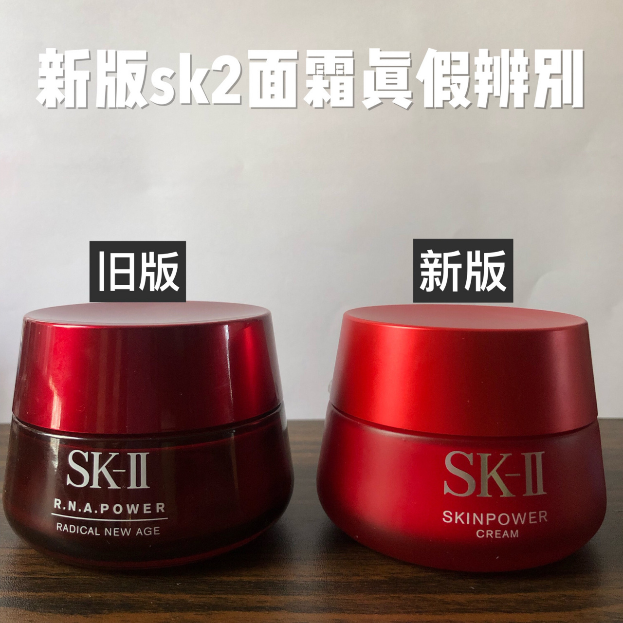 新版sk2大红瓶面霜真假辨别 全在图里,补充如下: 我这个是日版的,跟