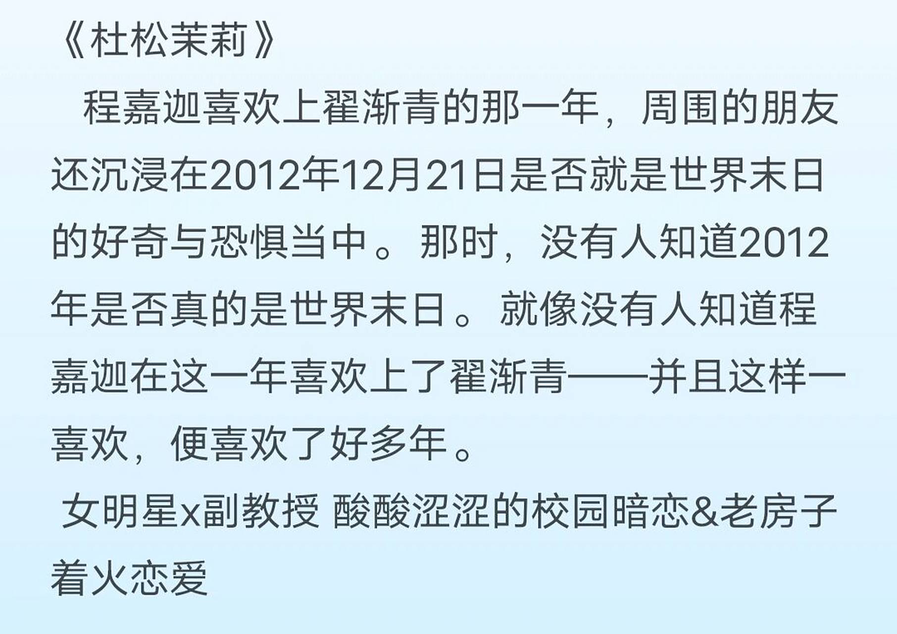 《杜松茉莉》 女明星x副教授 酸酸涩涩的校园暗恋&老房子着火恋爱