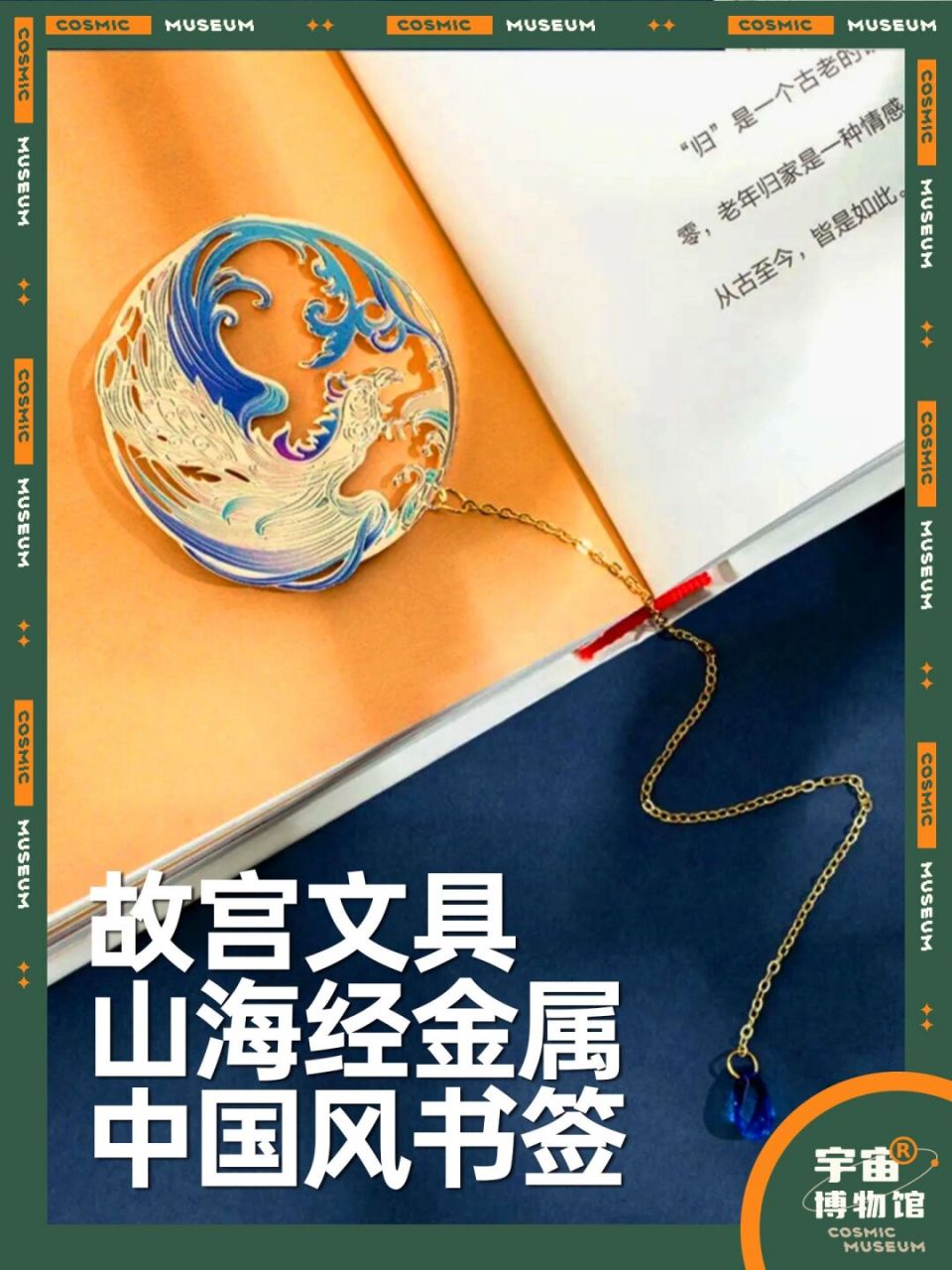 文物文创丨故宫文具山海经金属中国风书签 这款书签分别讲述了两个