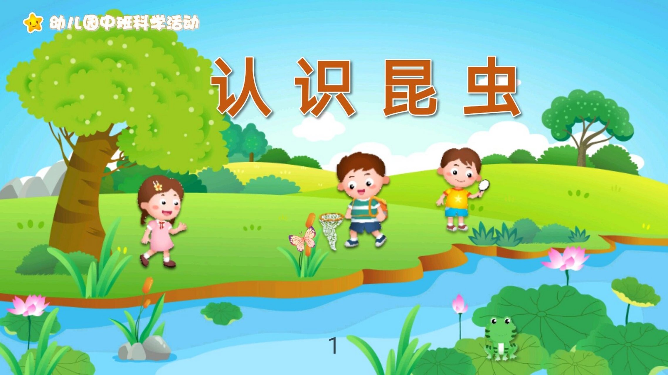 分享ppt/376|幼儿园~认识昆虫 93编号:376 93页数:11页可编辑可