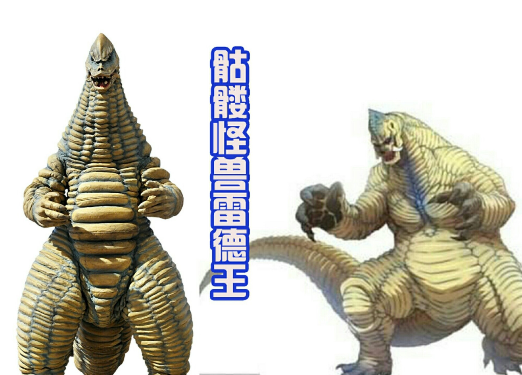 初代奥特曼中的六个怪兽 首先就是骷髅怪兽雷德王,雷德王是地球上的