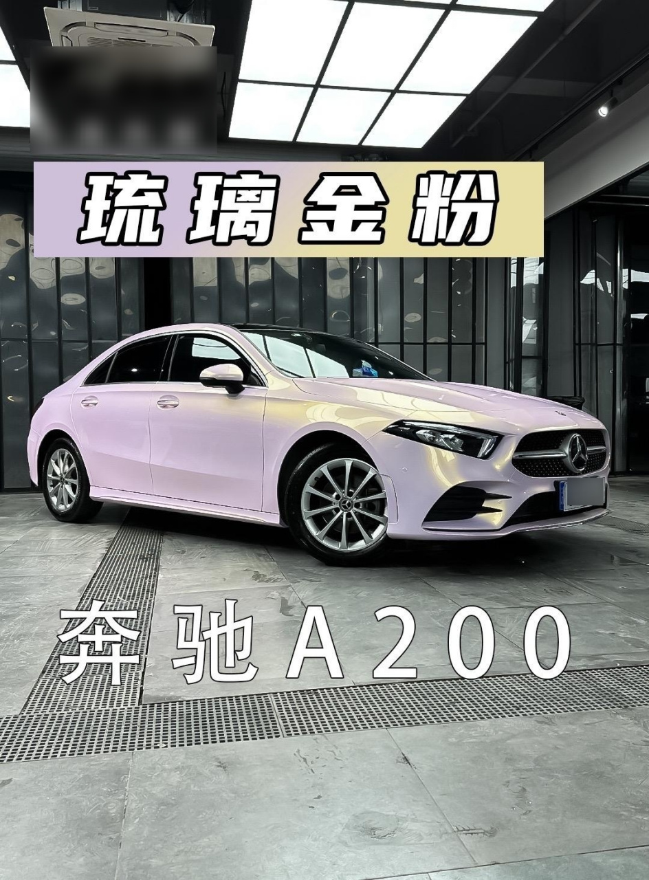 奔驰a200改色琉璃金粉