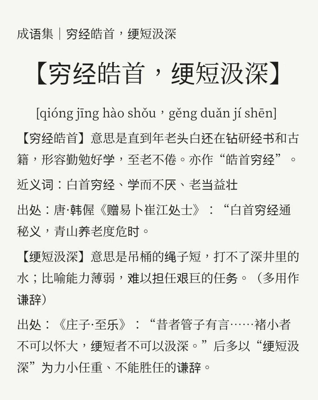 成语集|穷经皓首,绠短汲深 - 【穷经皓首】的使