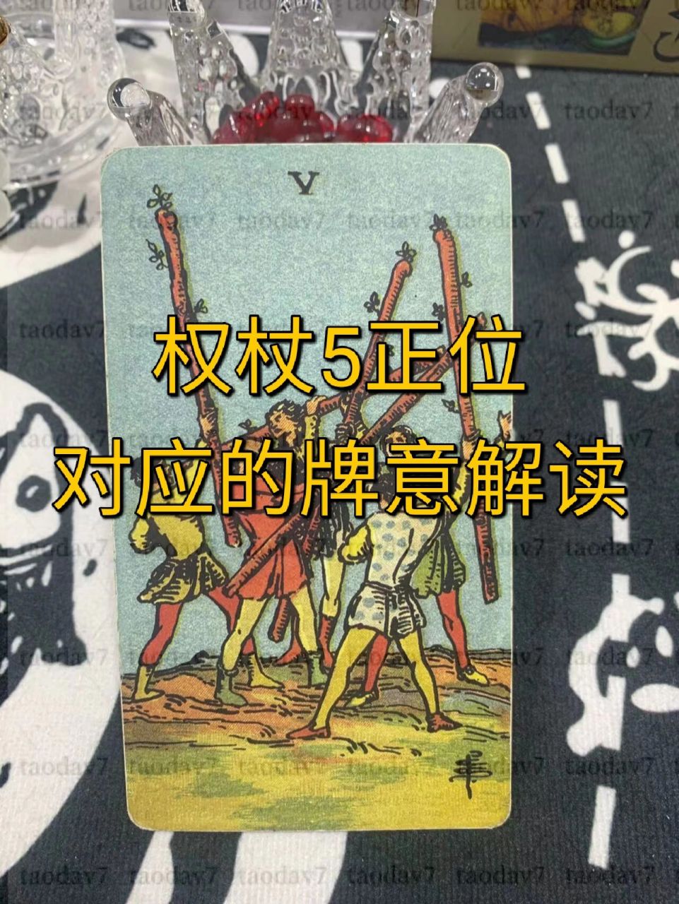 塔罗牌权杖5正位对应不同问题的牌意解读 ￥工作 工作本身的状况 这个