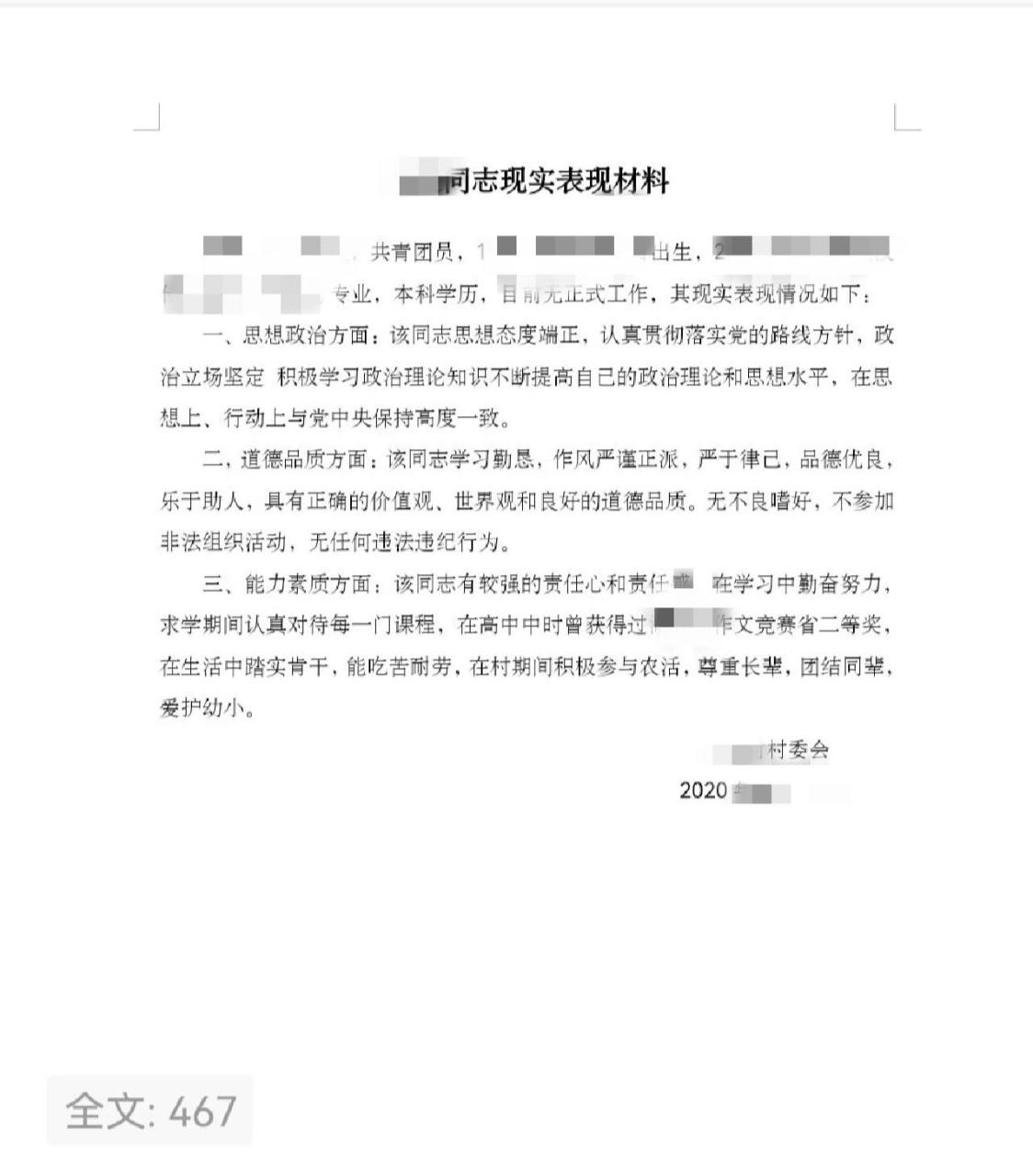 政审现实表现材料应该写些什么 村委会要我自己写了拿过去他们检查再