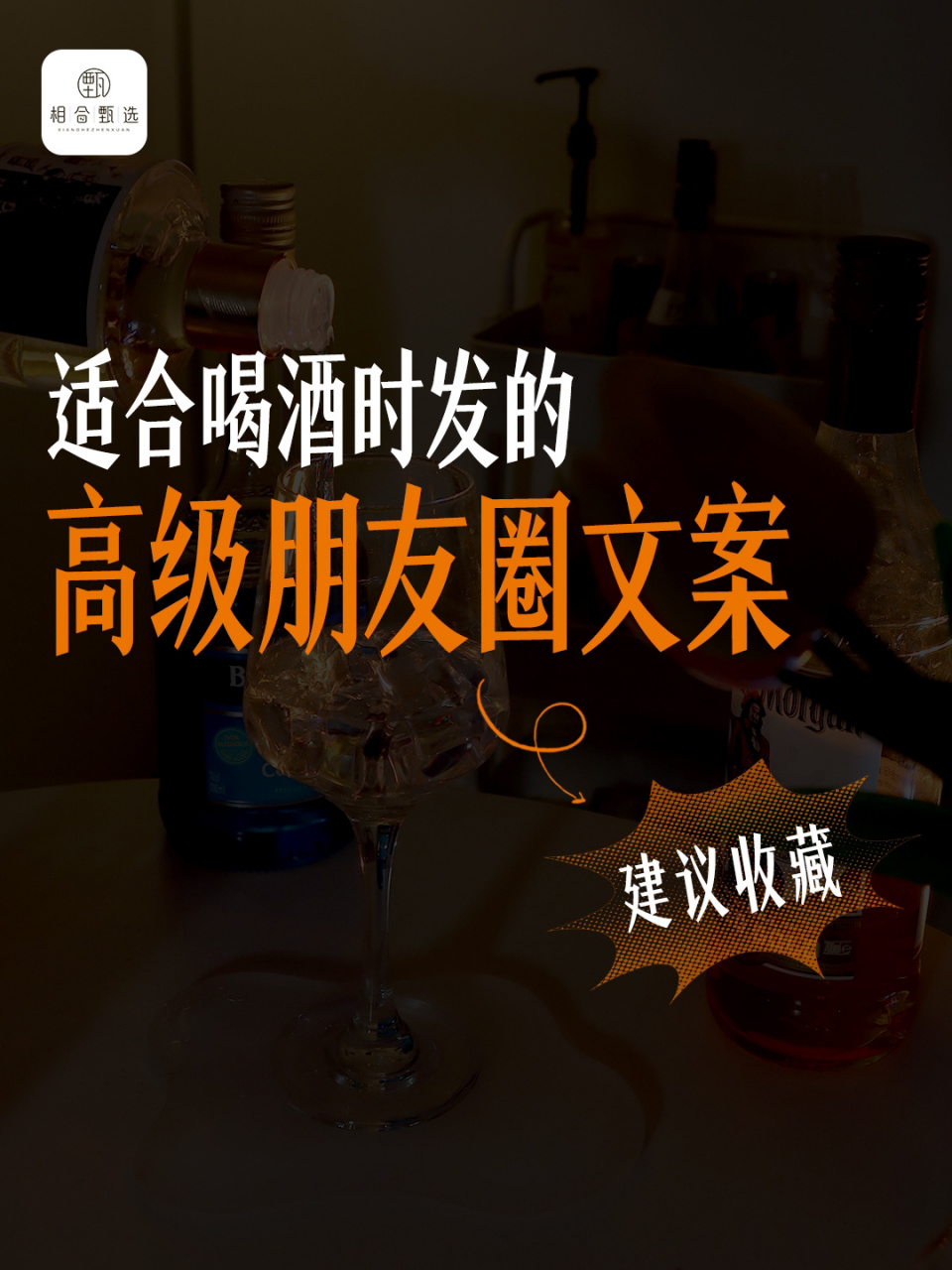 适合喝酒时 发的小众/高级朋友圈文案!  1,太阳落山就是喝酒的信号!