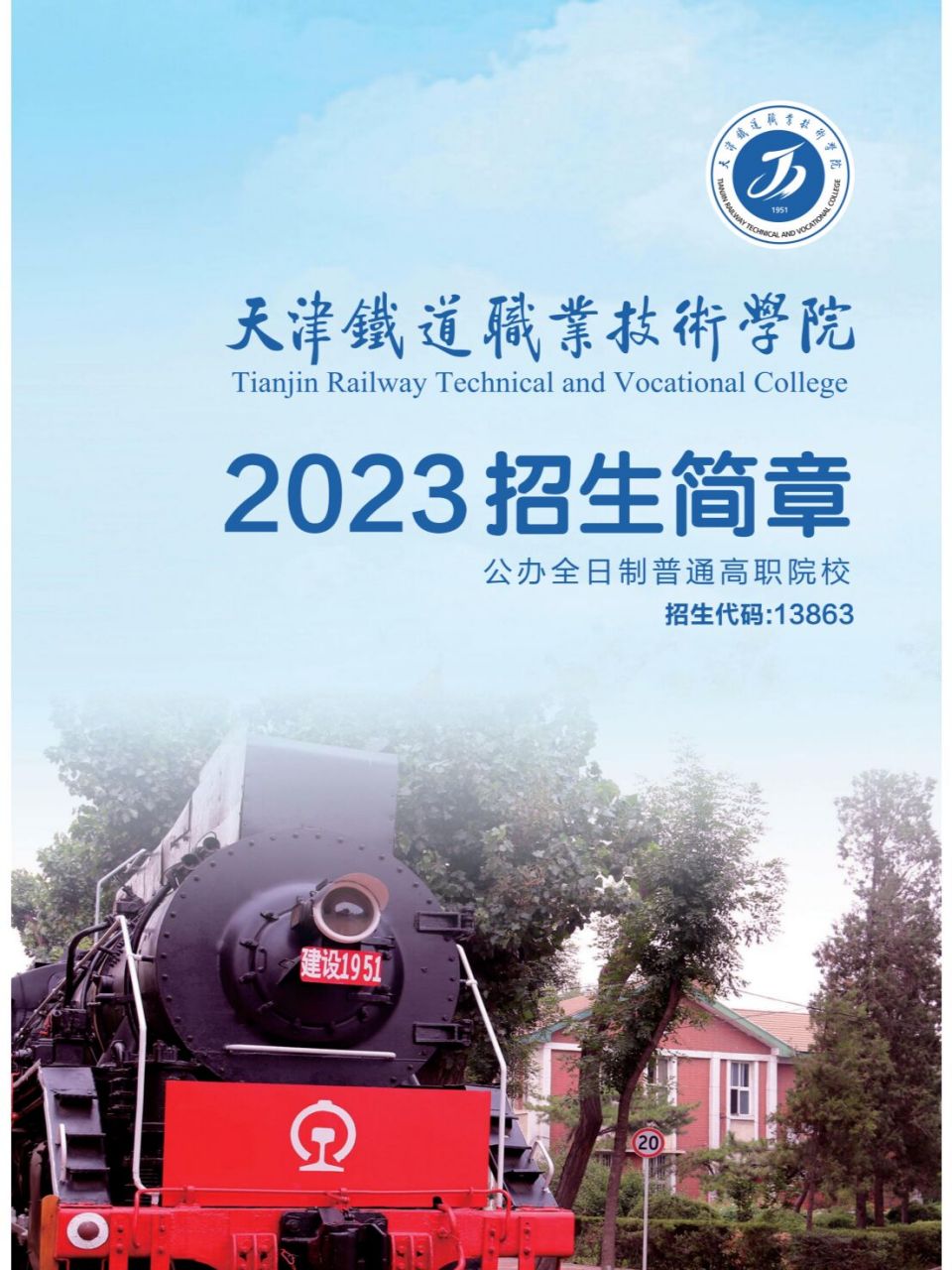 2023年天津铁道职业技术学院专科招生简章 022023年普通高考高职