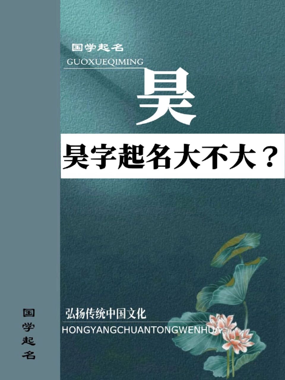 起名用字解析 ——昊,读音为hào 基本字义 1,大(指天):～天(a,广大的