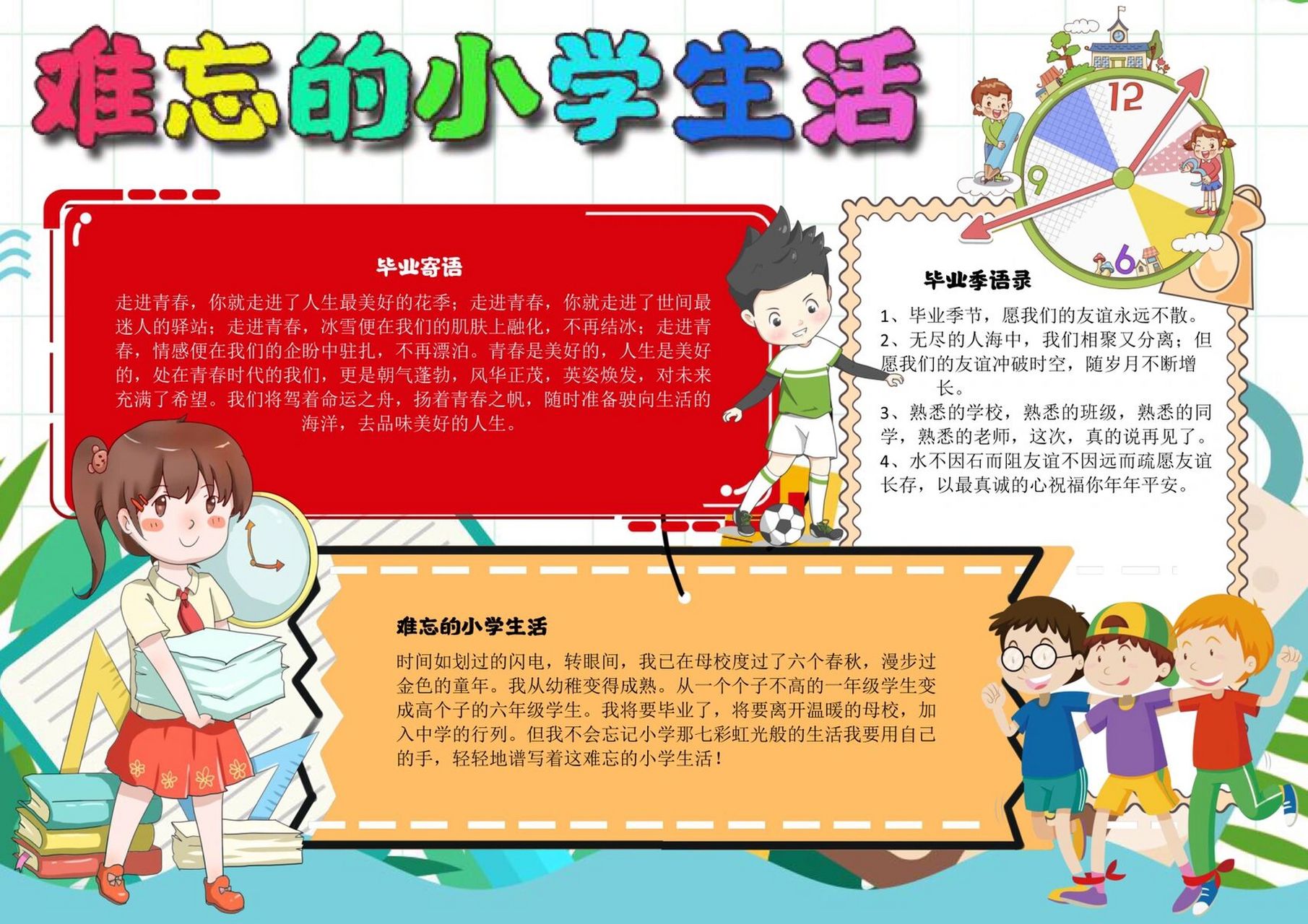 难忘的小学生活手抄报 难忘的小学生活,我们相聚又分离,愿我们的友谊