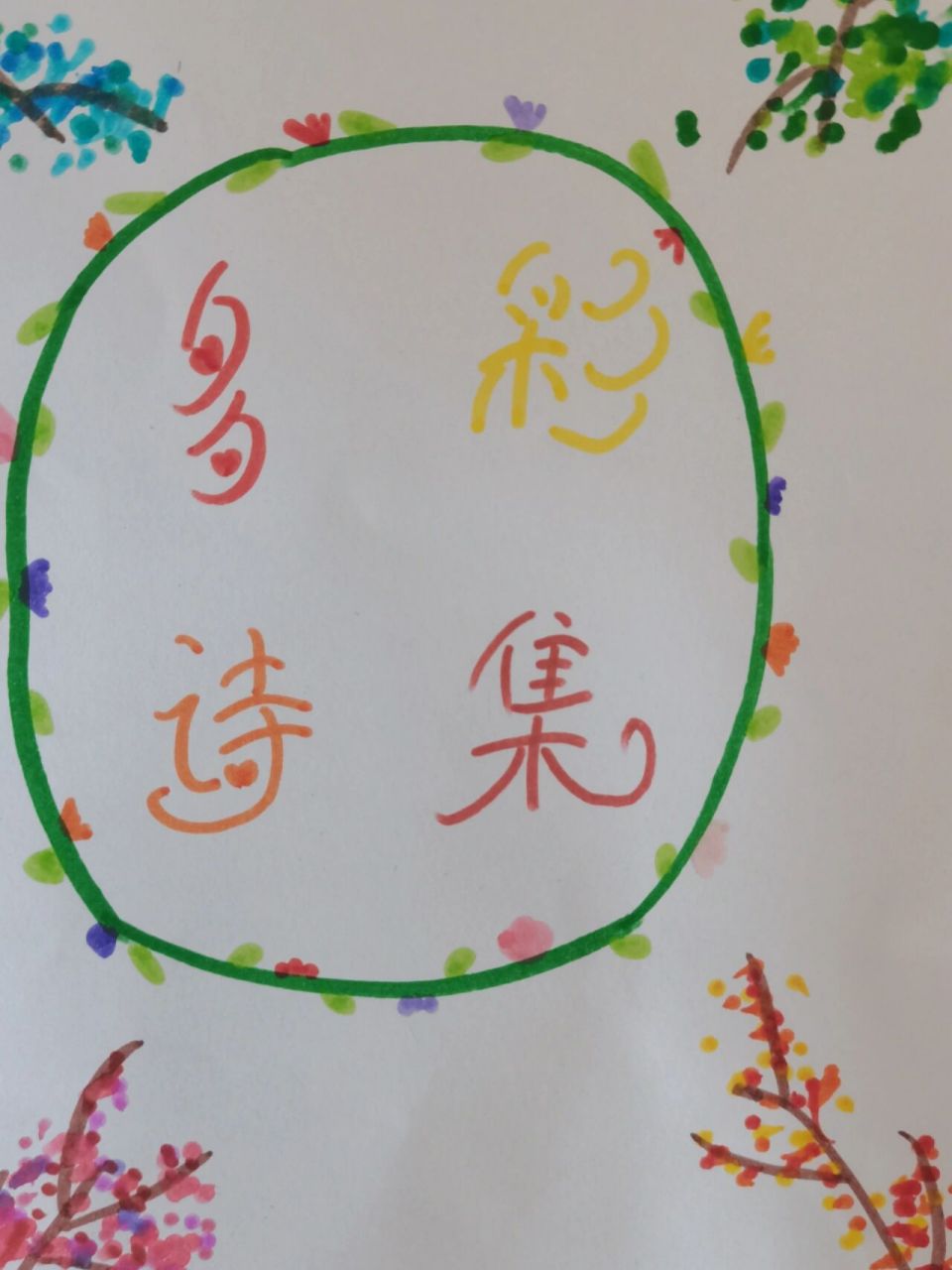 繁星诗配画 侄子和侄女一画一涂色做多彩诗集