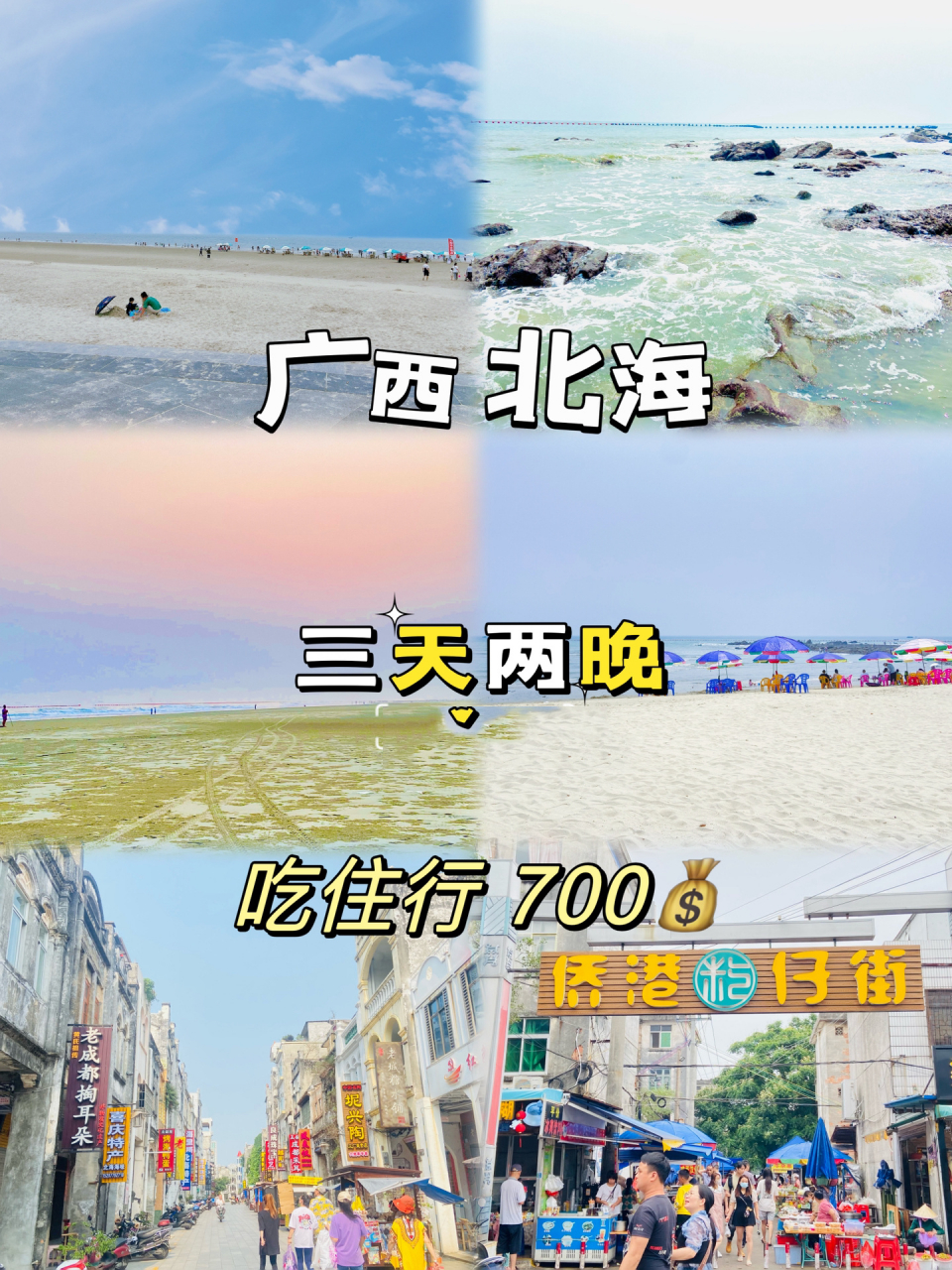 99北海旅行 | 情侶三天兩晚遊玩攻略人均700 來北海一定要看好天氣