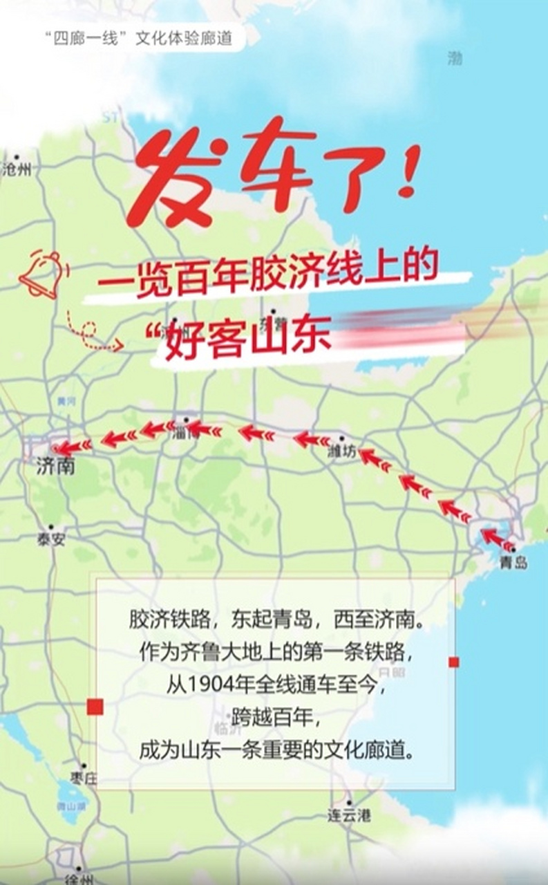 地图会说话丨发车了!一览百年胶济线上的"山东好品"