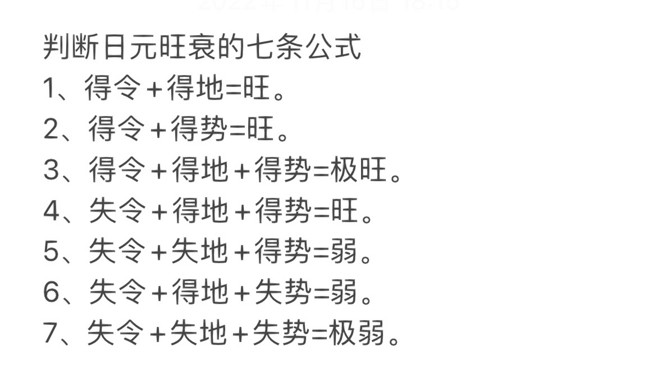 判断日元旺衰到七条公式 1,得令 得地=旺. 2,得令 得势=旺.
