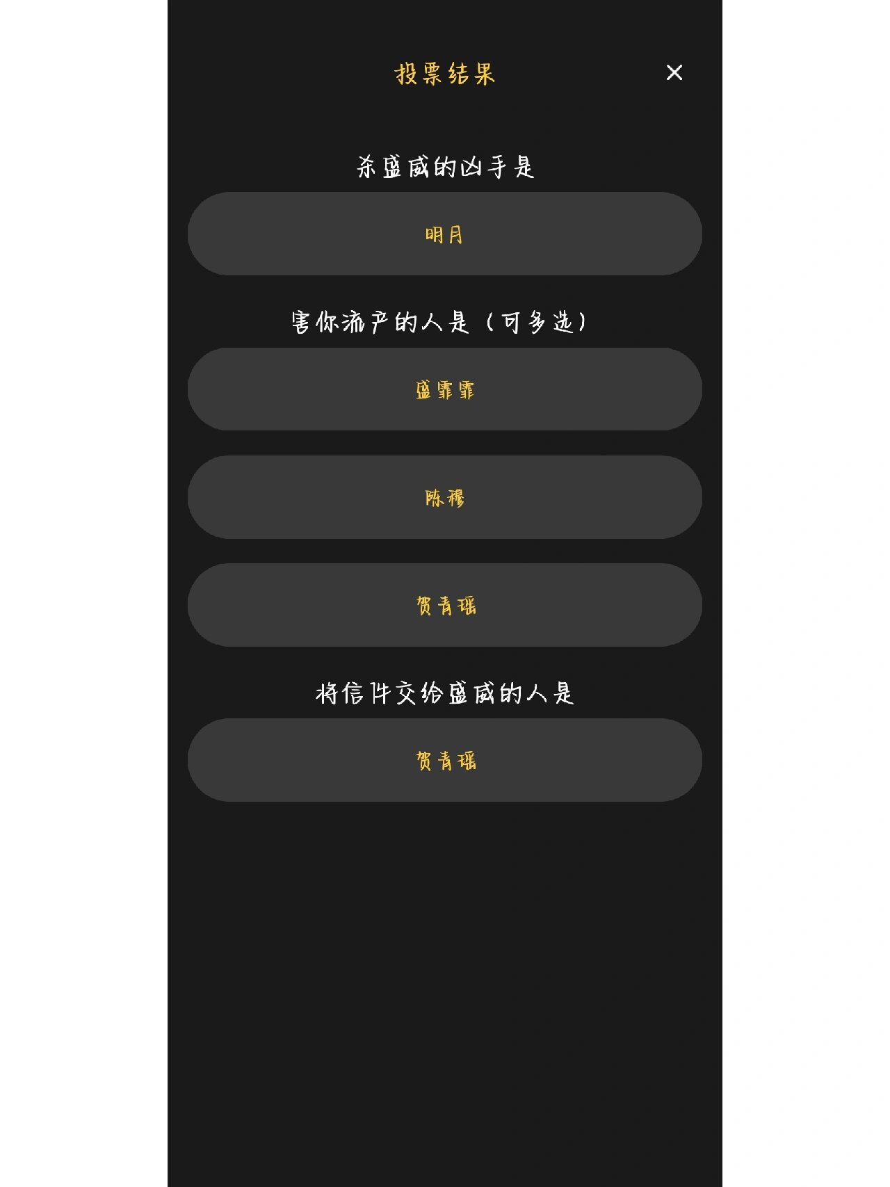 百变大侦探山月不知心里事复盘 明月是凶手陈穆是帮凶可以纠结一下