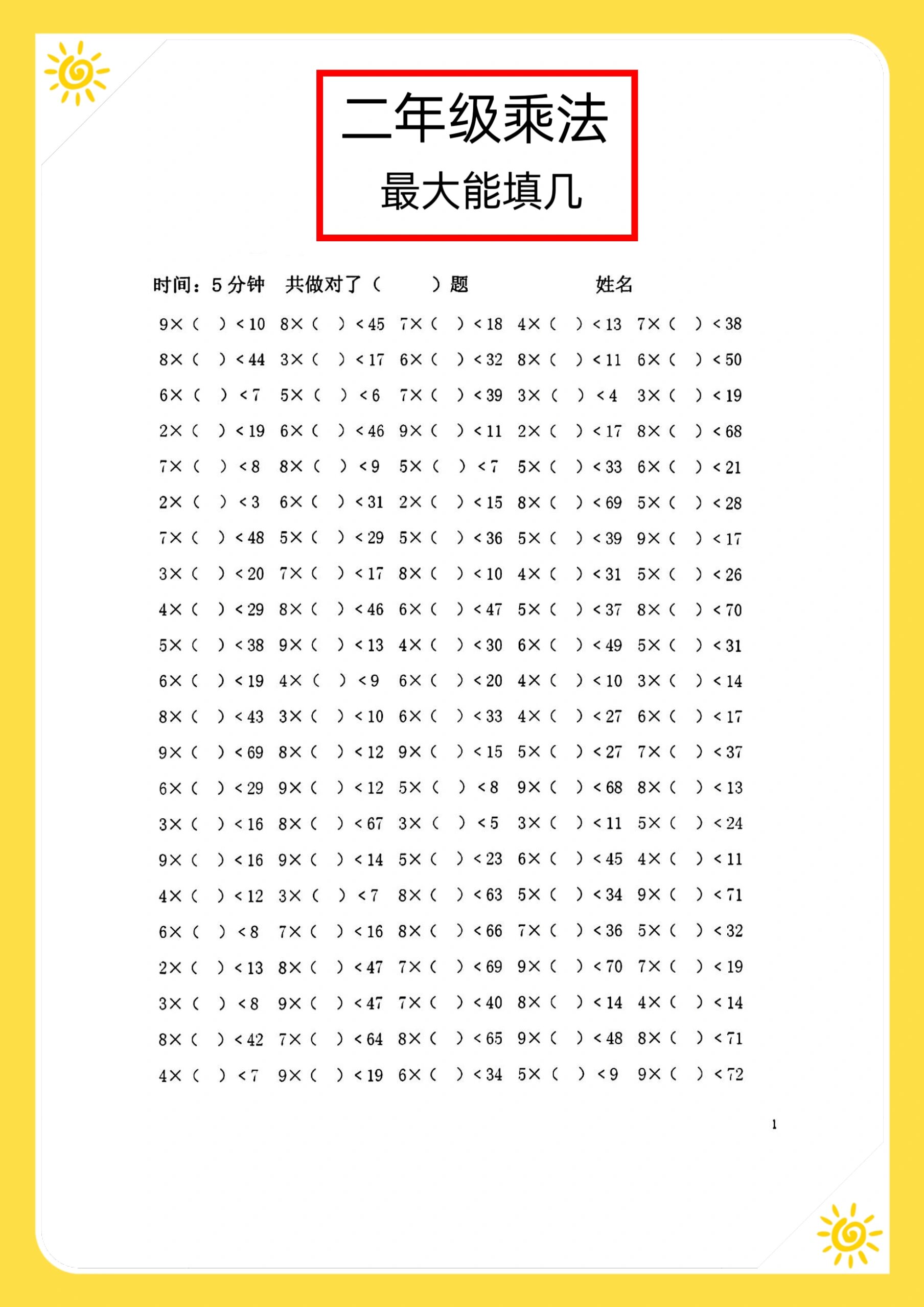 二年级乘法,括号最大能填写几