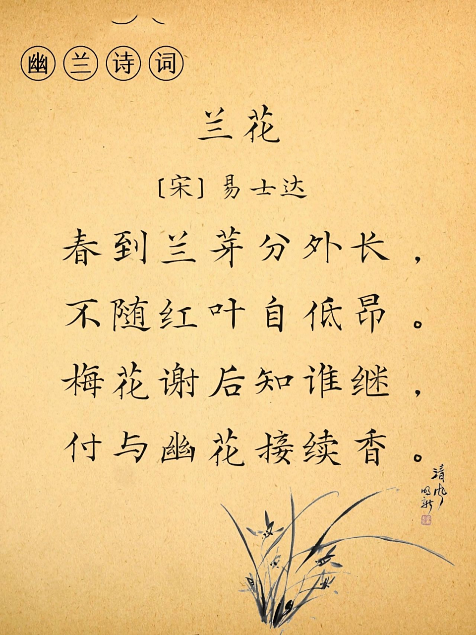 幽兰诗词:春到兰芽分外长,不随红叶自低昂 《兰花》 宋 · 易士达