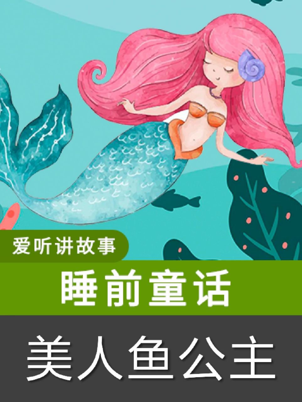 美人鱼公主 睡前故事 讲童话小故事 我的原创童话故事. .