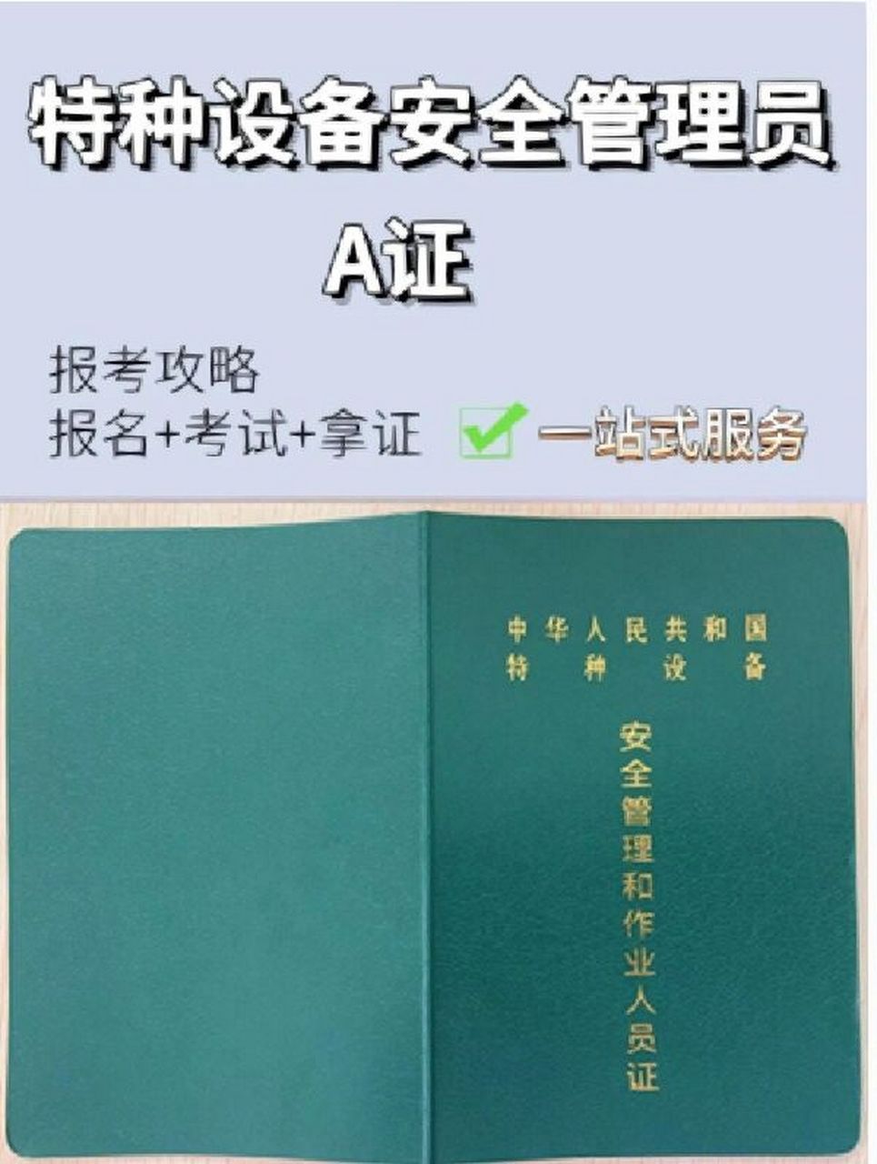 要哪些条件 什么是特种设备安全管理员a证?
