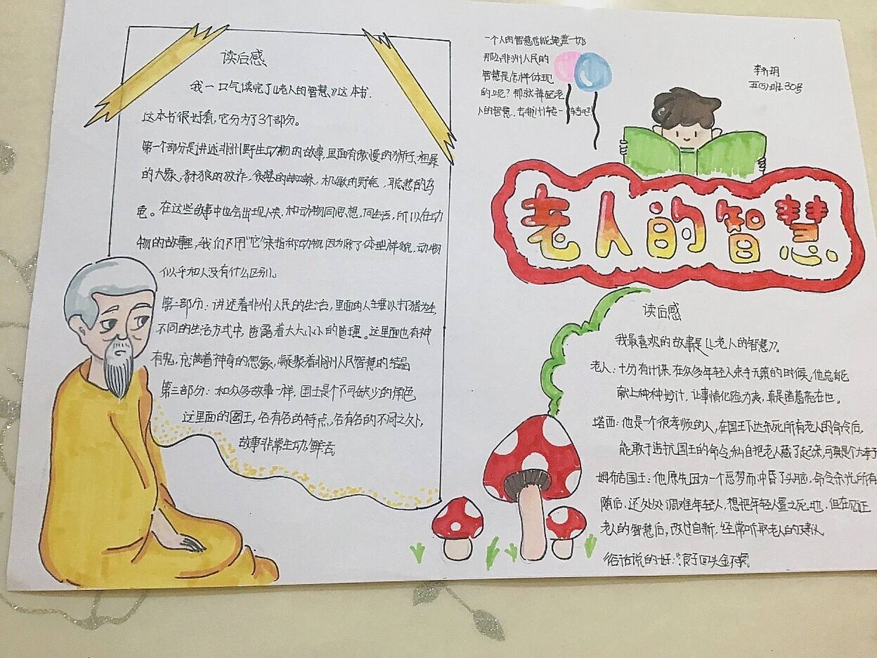 五上快乐读书吧老人的智慧手抄报