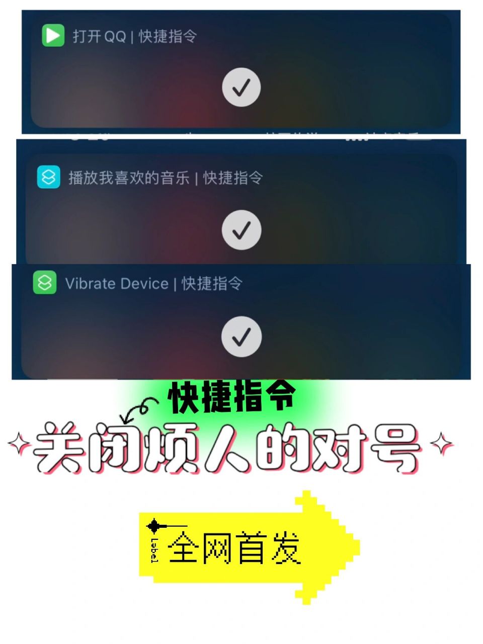苹果快捷指令之快速去掉烦人的弹窗     苹果快捷指令打开 app老有