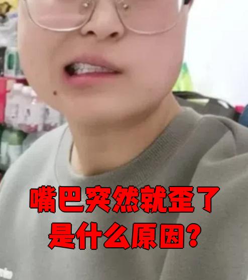 这些情况都会影响面部肌肉控制,导致嘴歪