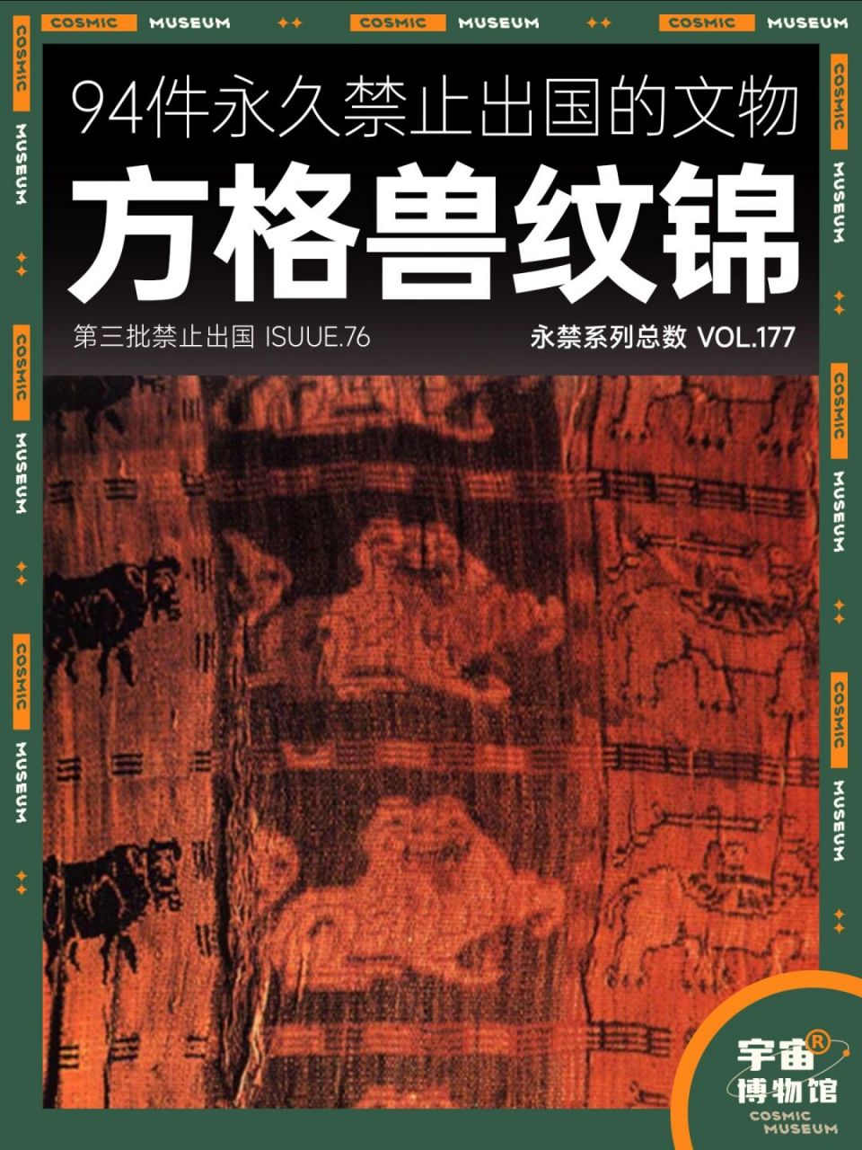 94件禁止出国的文物丨方格兽纹锦名称:方格 名称:方