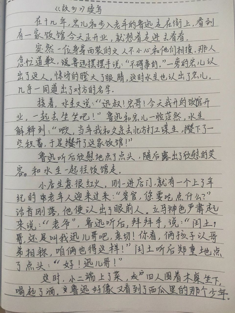 《故乡》续写 水生,宏儿,鲁迅,闰土再次见面