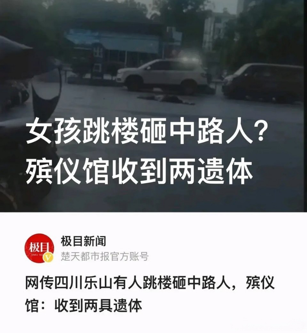 "四川乐山,一年轻女孩跳楼身亡,让人难以接受的是,这名女孩跳楼时砸中