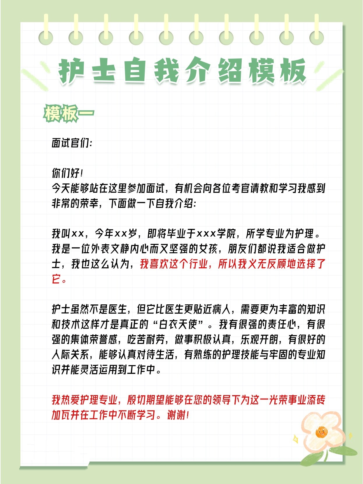 护士面试自我介绍模板,赶紧收藏起来!