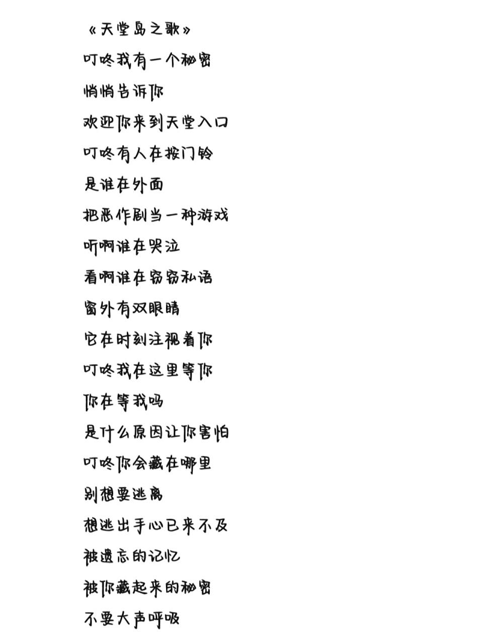 《天堂岛之歌》歌词 字体为手机字体,欢迎投稿