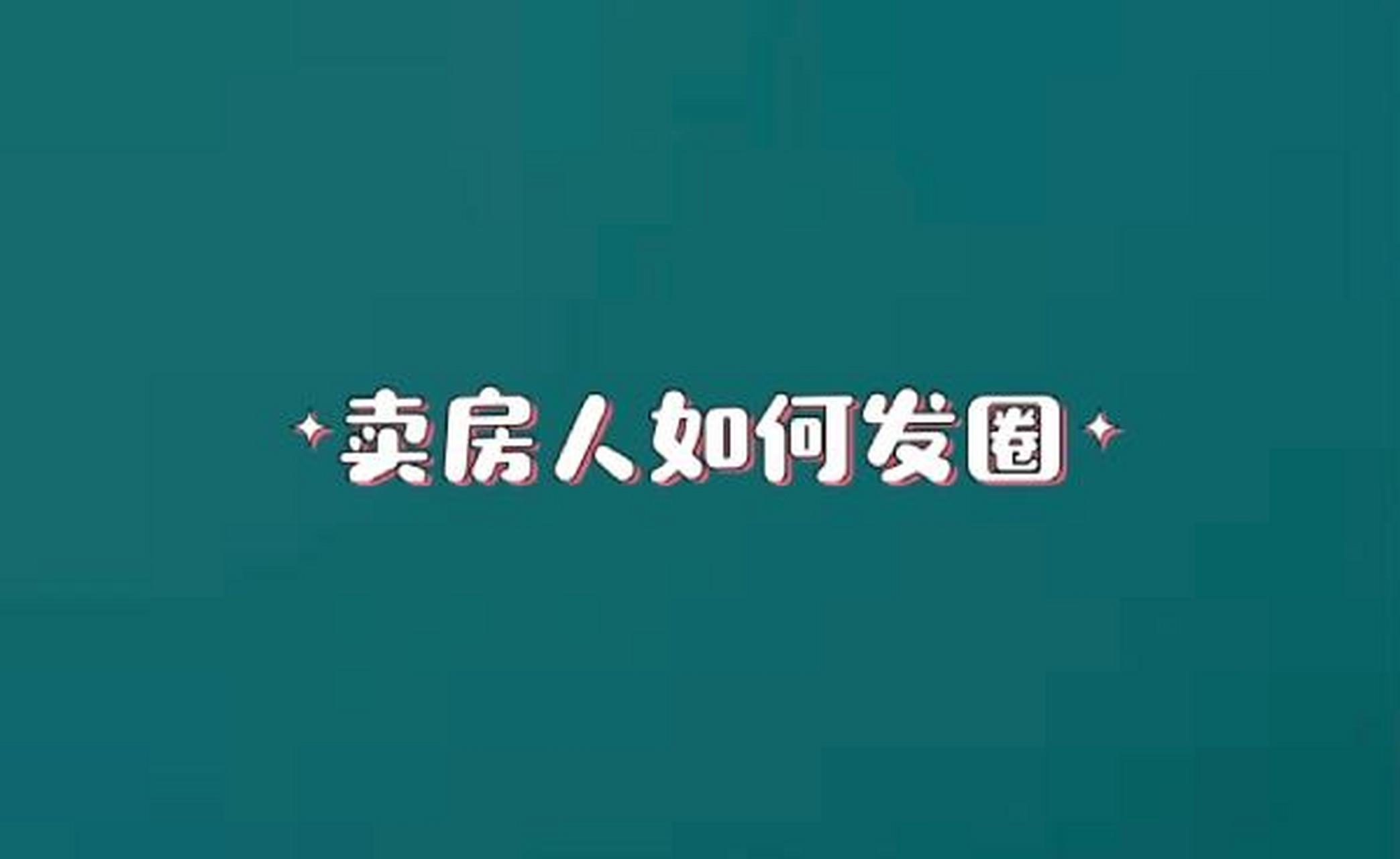 卖房子的朋友圈文案 7115 买套房子亲戚说不好,朋友说太贵,邻居说